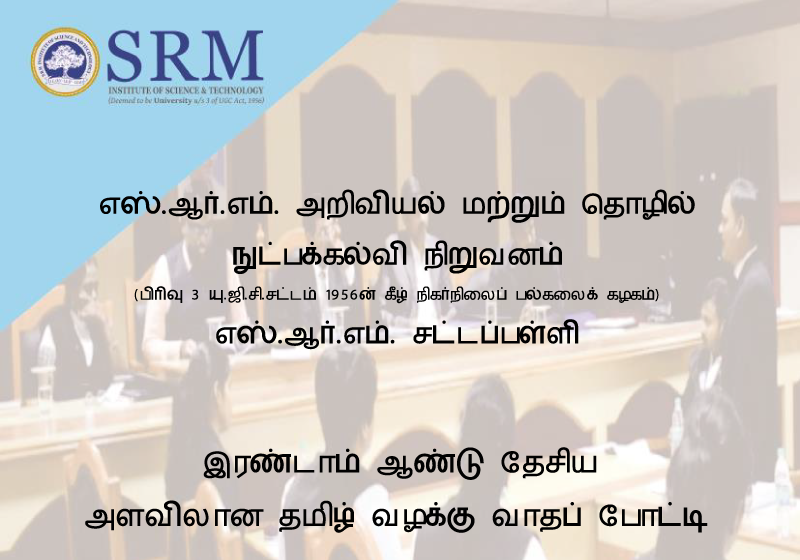 Second National Level Tamil Moot Court Competition 2021 | SRM School of Law, SRMIST